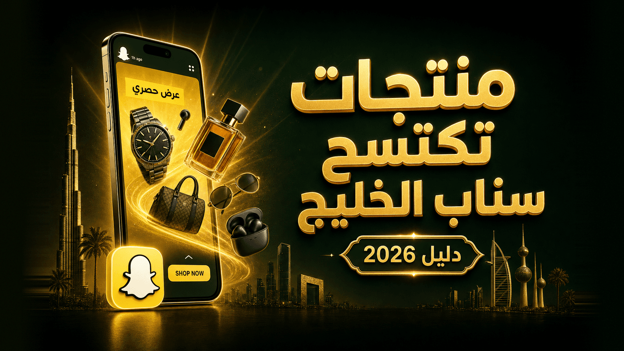 أفضل المنتجات التي تنجح في إعلانات سناب الخليج (2026)