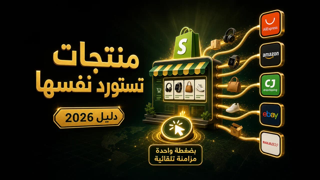أفضل تطبيقات ربط الموردين بشوبيفاي (دليل 2026)