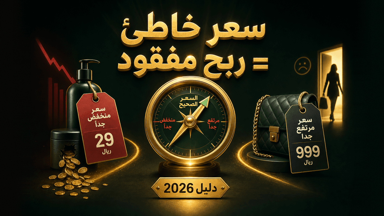 أخطاء تسعير المنتجات في المتجر (وكيف تتجنّبها 2026)