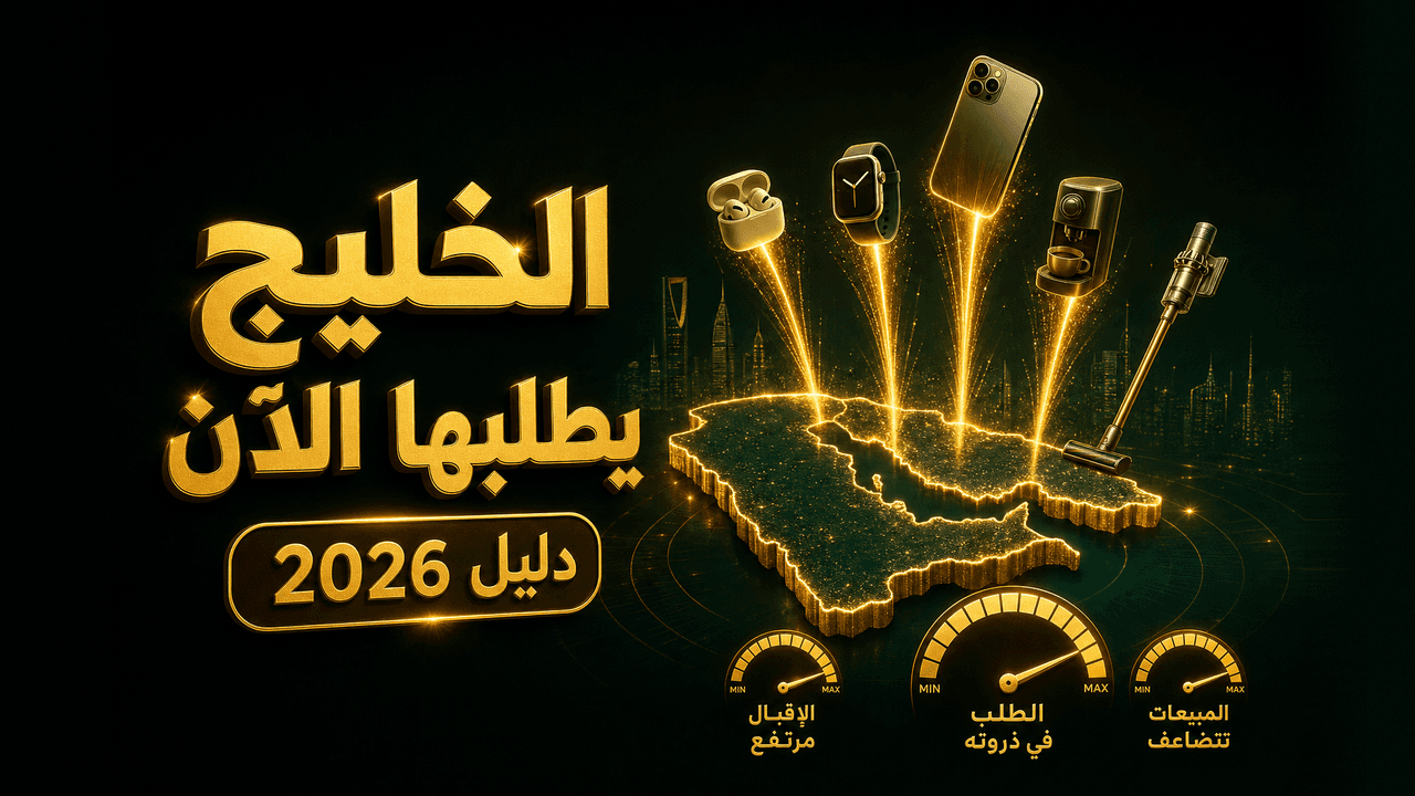 المنتجات الأكثر طلباً في الخليج 2026