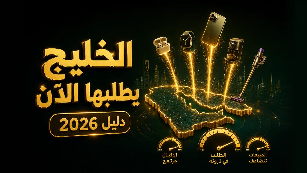 المنتجات الأكثر طلباً في الخليج 2026