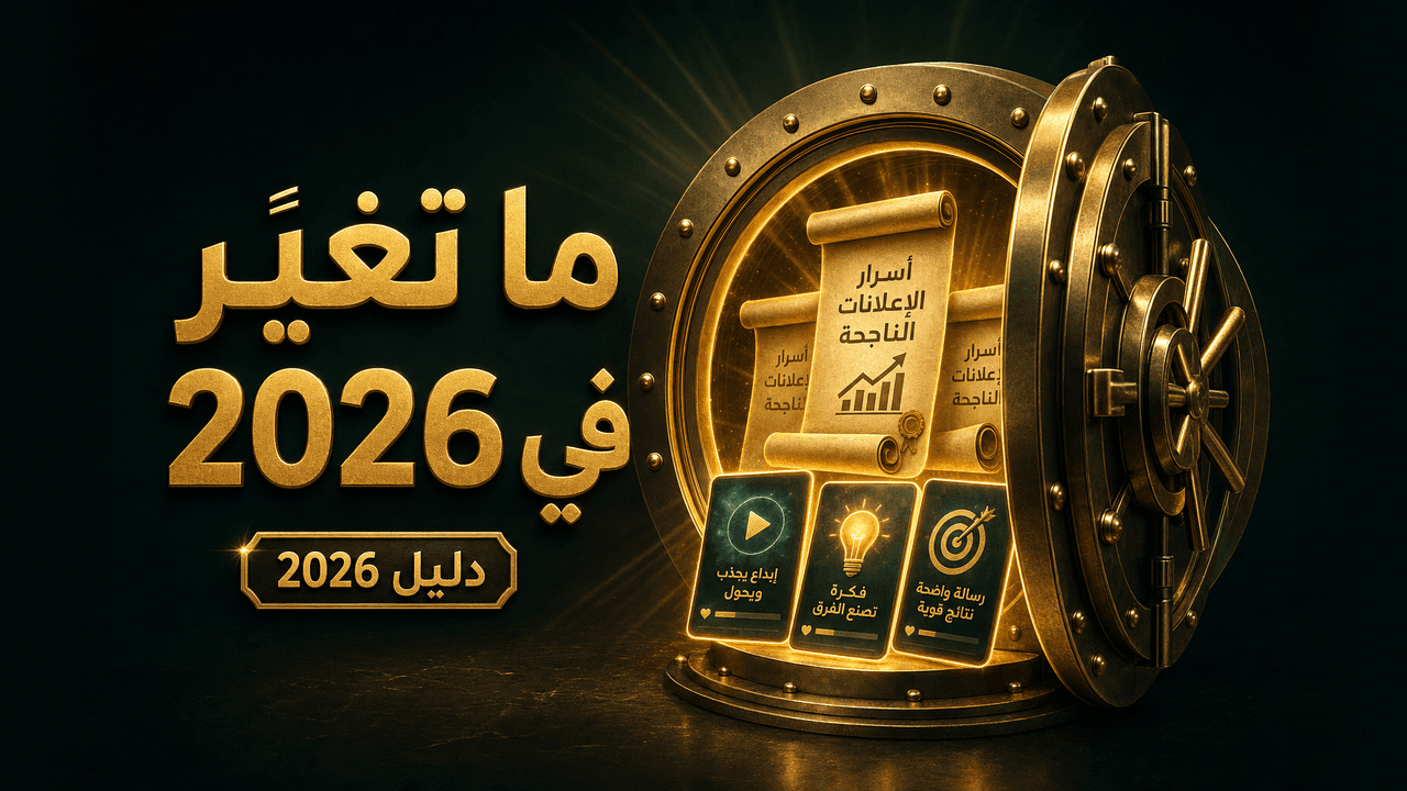 أسرار الإعلانات الناجحة في 2026: ما تغيّر وما بقي