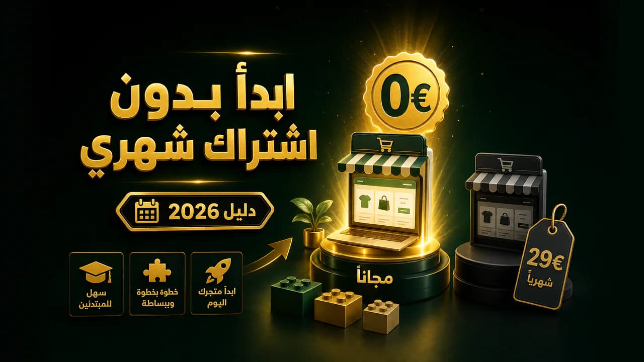 بديل شوبيفاي مجاني للمبتدئين (دليل 2026)