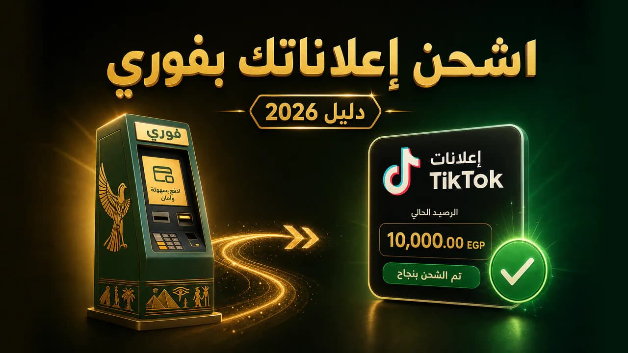 دفع إعلانات تيك توك عن طريق فوري (دليل 2026)