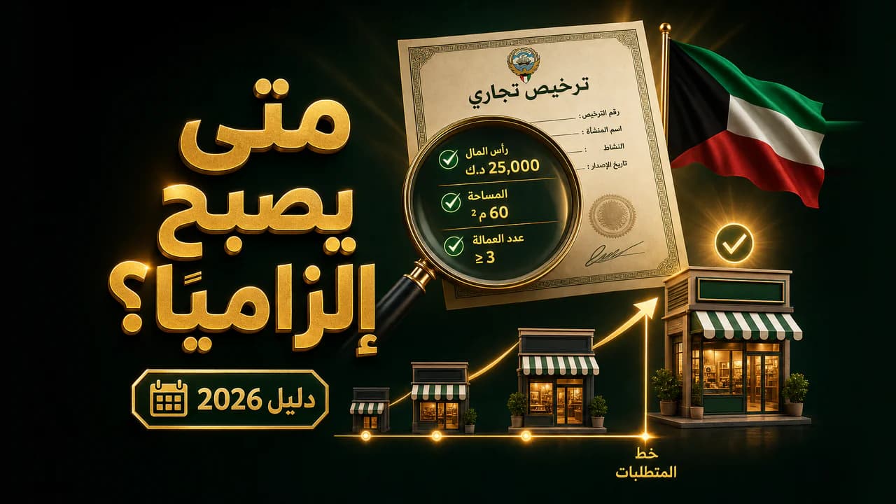 هل أحتاج سجلّاً تجارياً للبيع أونلاين في الكويت؟ (2026)