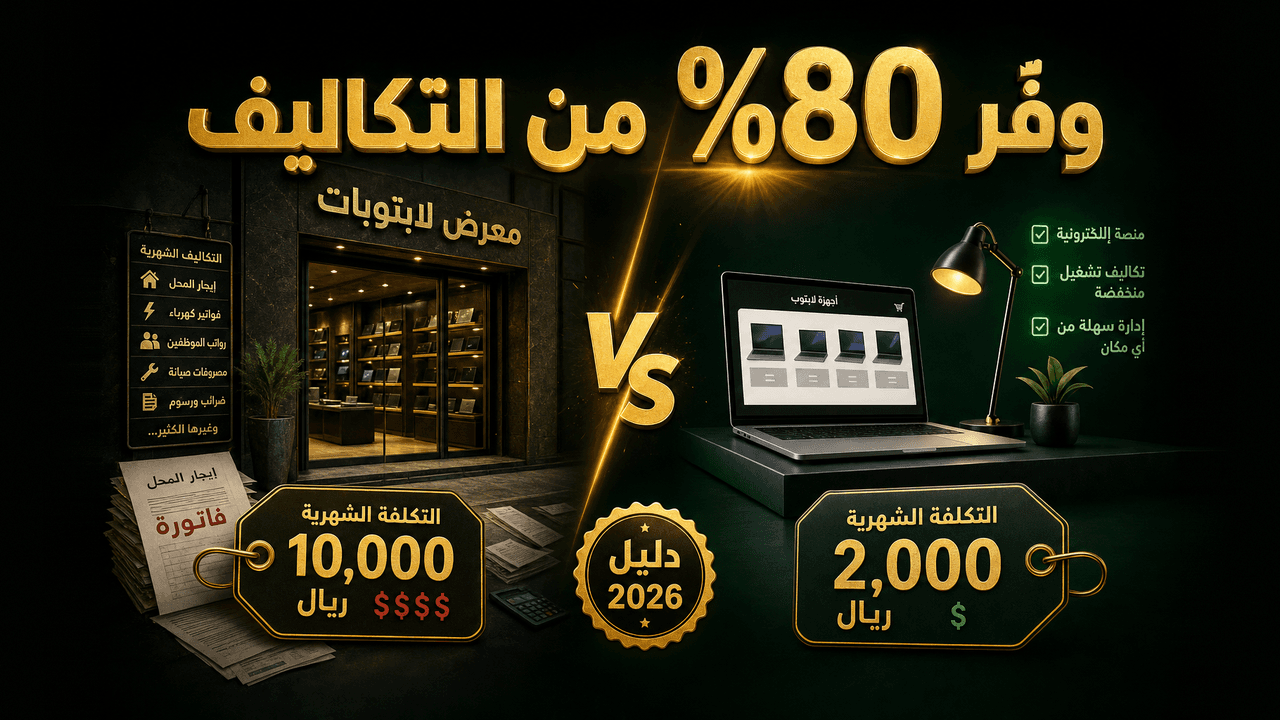 هل التجارة الإلكترونية أرخص من فتح محل تقليدي؟ 2026
