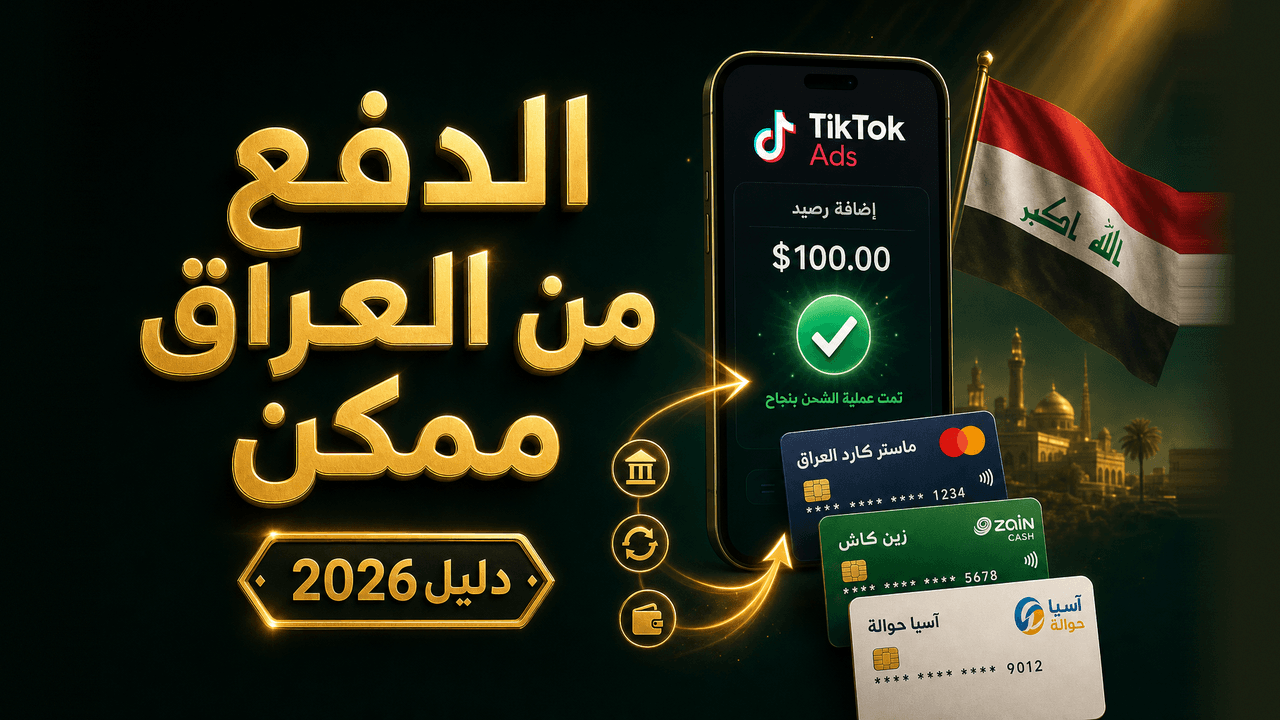 إعلانات تيك توك في العراق: طريقة الدفع (دليل 2026)