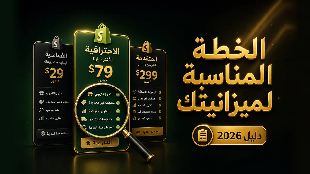 كم سعر اشتراك شوبيفاي؟ كل الخطط بالتفصيل 2026