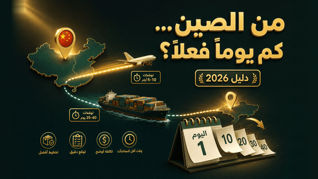 كم يستغرق الشحن من الصين بالدروبشيبينغ؟ (2026)
