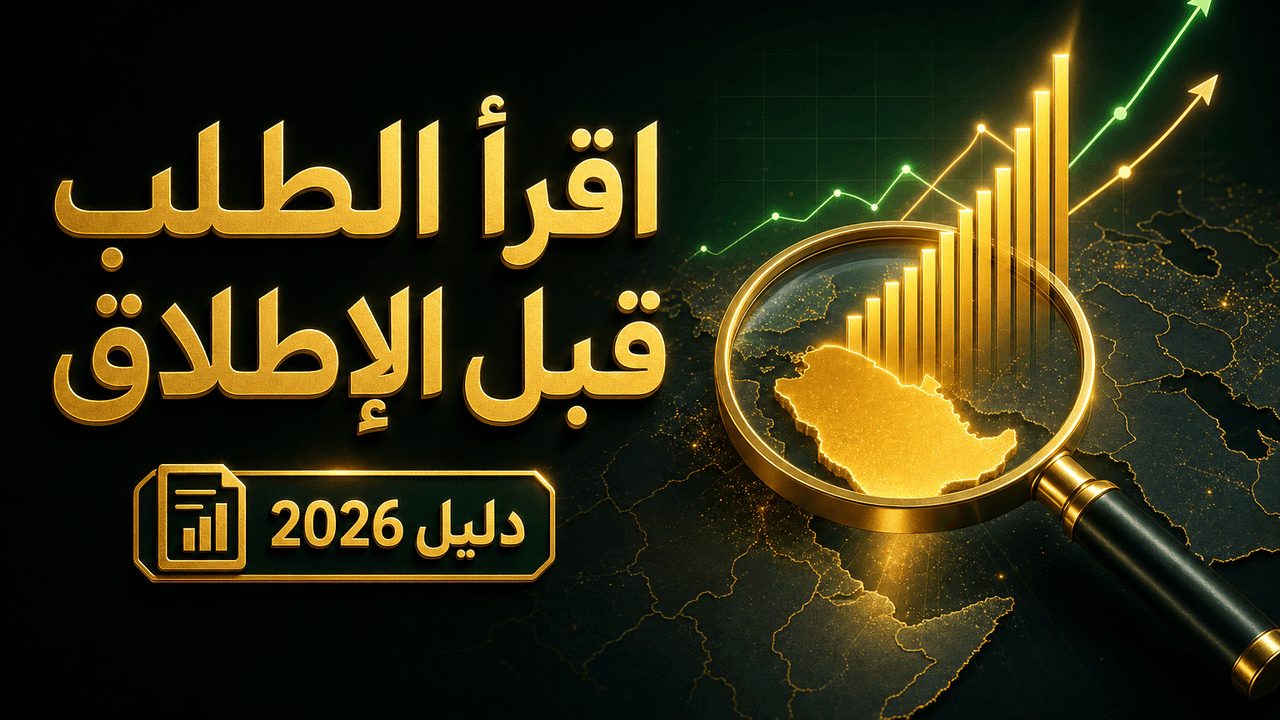 كيف تعرف الطلب على منتج في بلد معيّن؟ (دليل 2026)