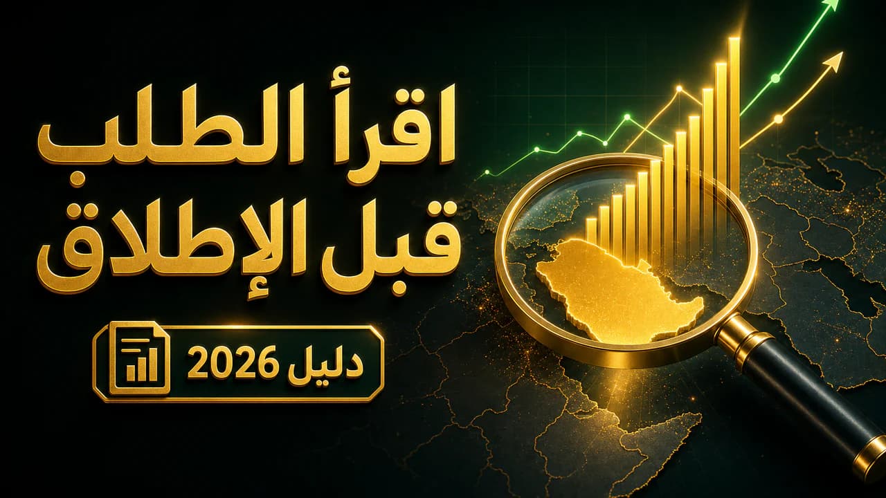 كيف تعرف الطلب على منتج في بلد معيّن؟ (دليل 2026)