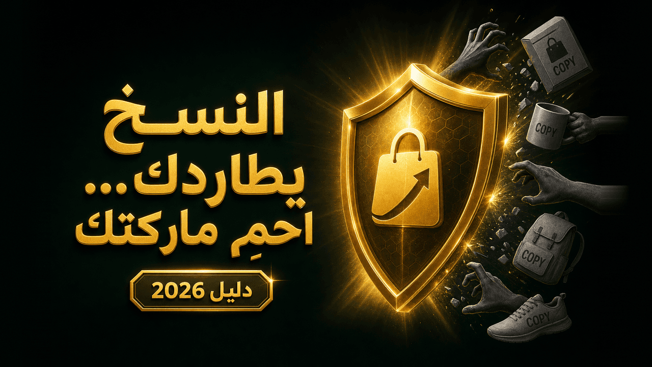 كيف أحمي ماركتي من النسخ والتقليد؟ 2026