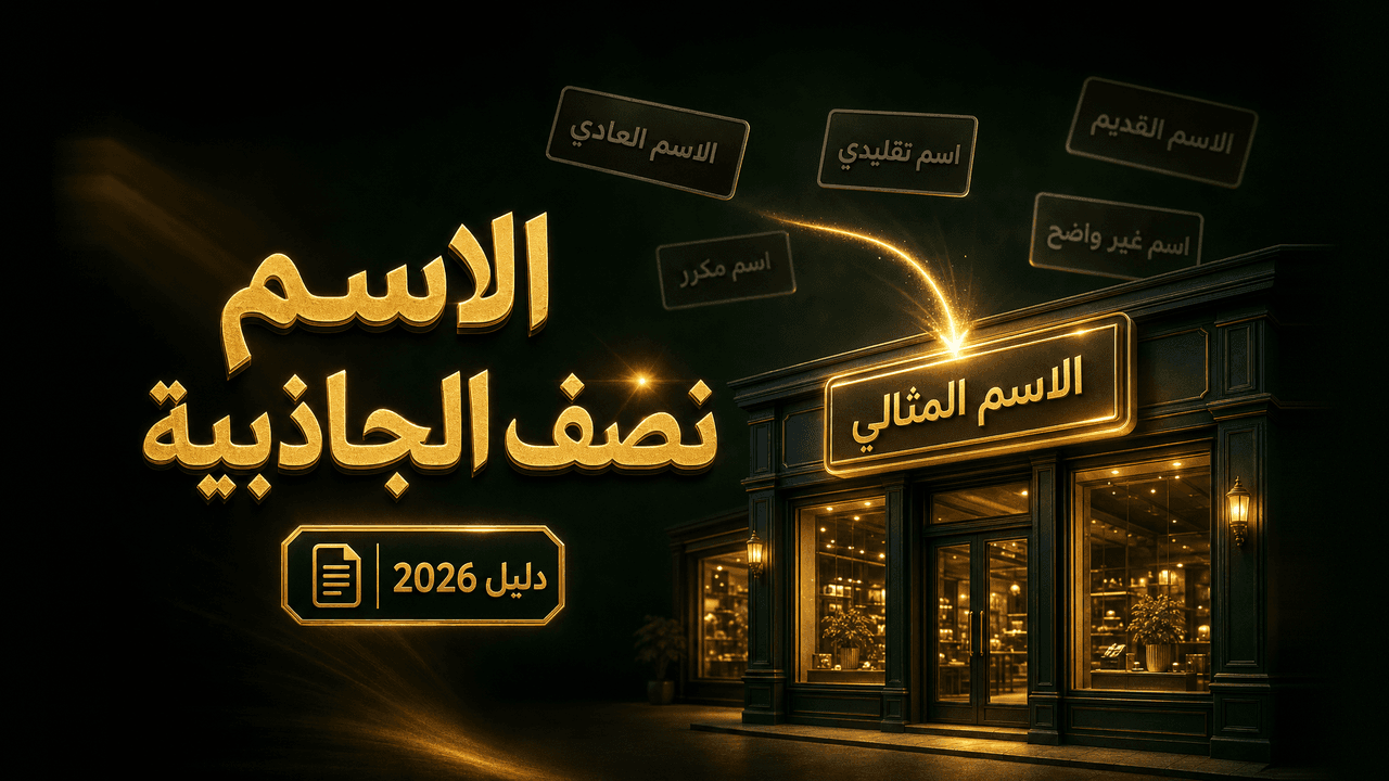 كيف تختار اسم متجر إلكتروني جذّاب؟ (8 معايير 2026)