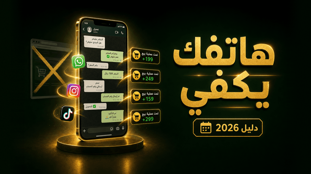 كيف أربح من التجارة الإلكترونية بدون موقع؟ (2026)