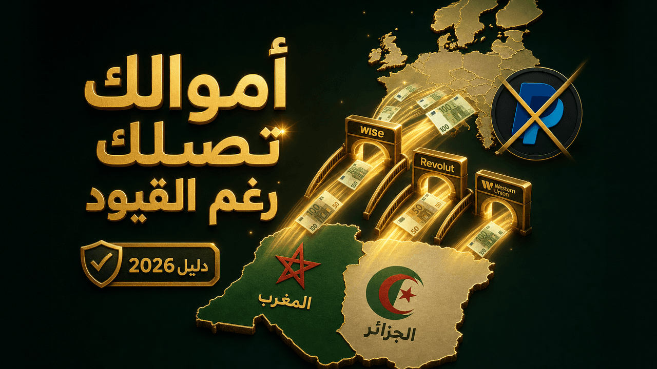 كيف أستقبل الأموال من الخارج في المغرب والجزائر؟ (باي بال وبدائله) 2026