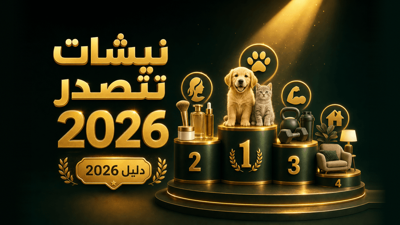 ما هي أفضل النيشات الرابحة في 2026؟ 2026