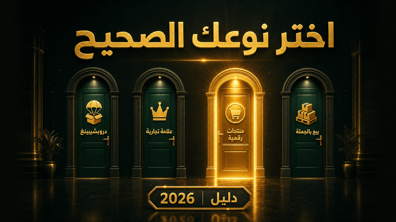 ما هي أنواع التجارة الإلكترونية؟ وأيها الأنسب للمبتدئ؟ 2026