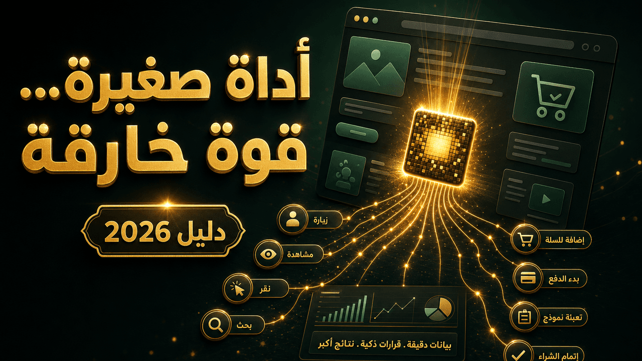 ما هو البيكسل (Pixel)؟ ولماذا هو أهم أداة في إعلاناتك؟ 2026