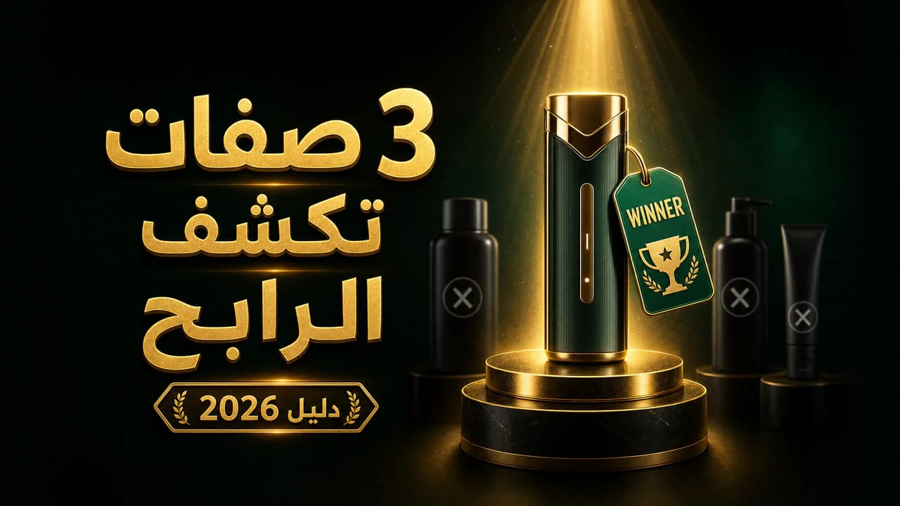ما هو المنتج الرابح؟ وكيف أجده في 2026؟ دليل عملي