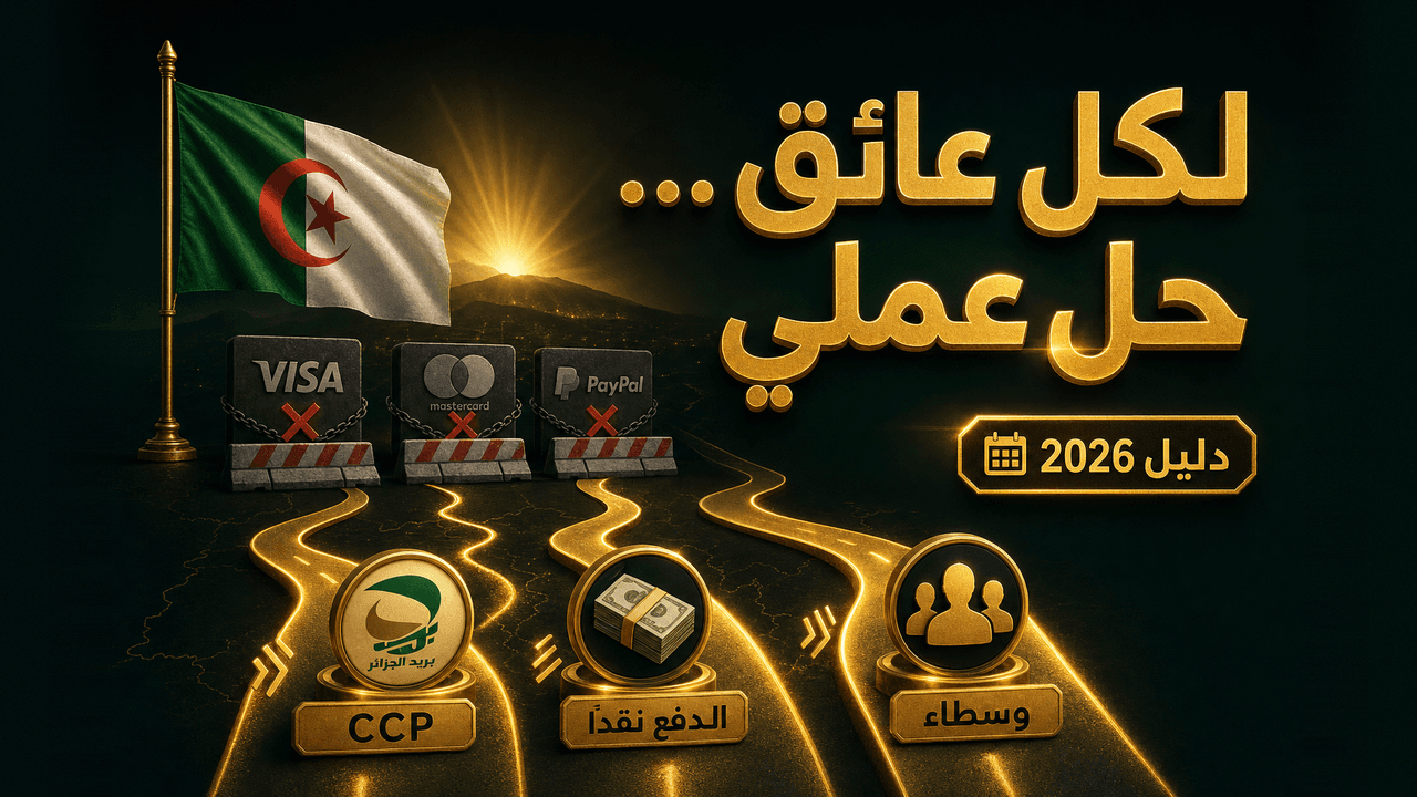 مشاكل الدفع الإلكتروني في الجزائر وحلولها العملية 2026