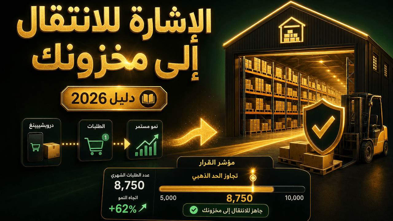 متى أنتقل من الدروبشيبينغ إلى تخزين منتجاتي؟ 2026