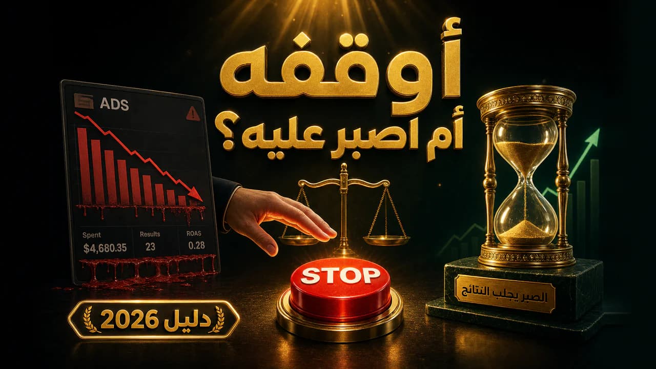متى أوقف إعلاناً خاسراً؟ ومتى أصبر عليه؟ 2026