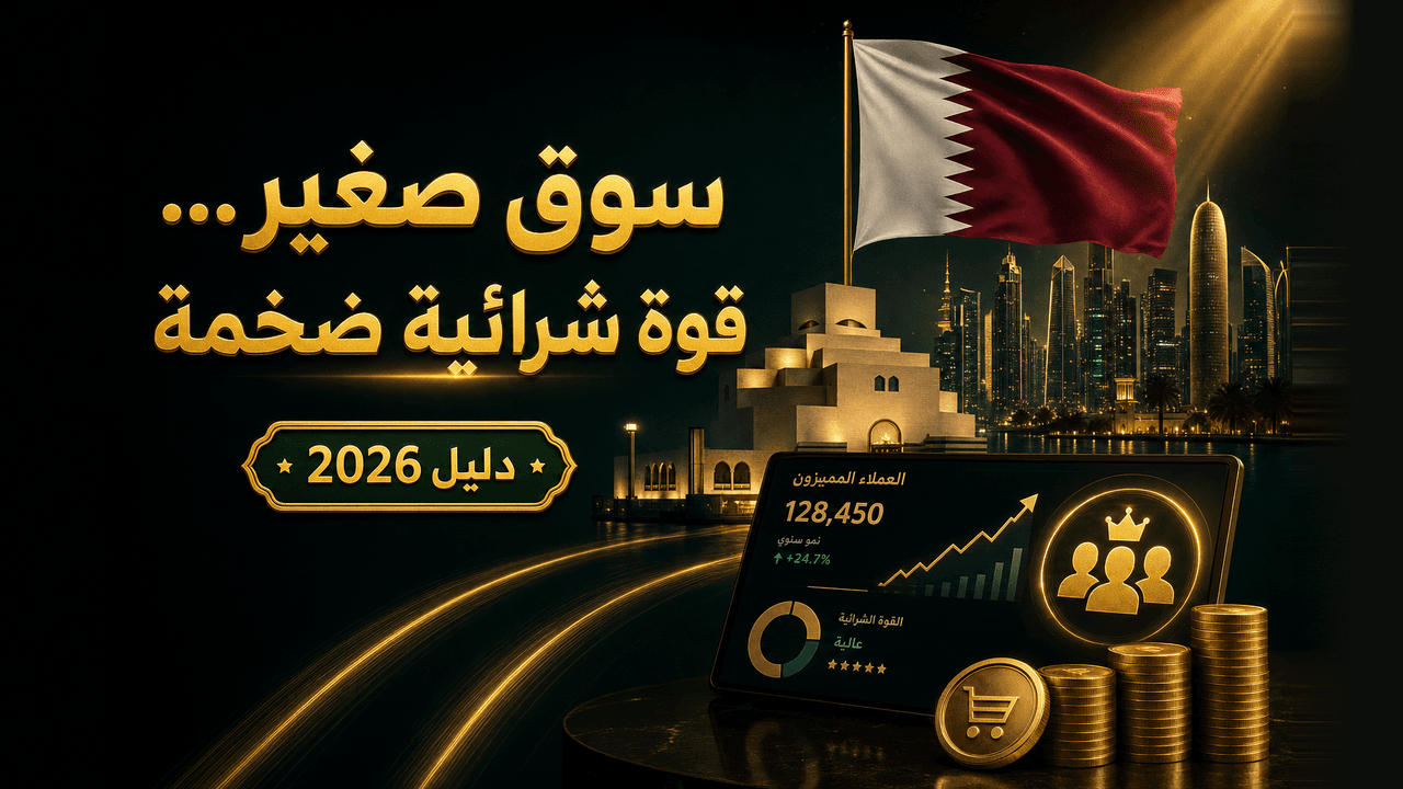 كيف تبدأ متجراً إلكترونياً في قطر؟ (دليل 2026)