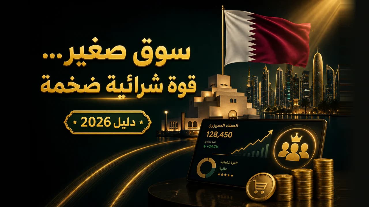 كيف تبدأ متجراً إلكترونياً في قطر؟ (دليل 2026)