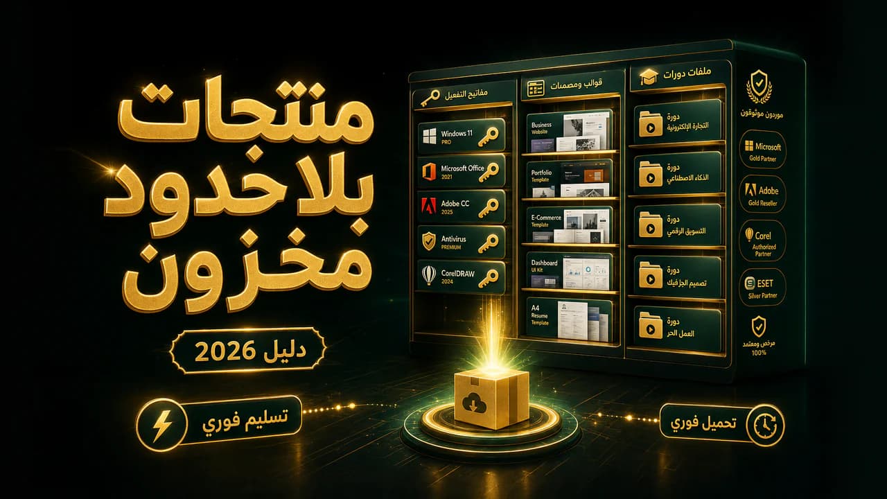 موردون لمنتجات رقمية للبيع (دليل 2026)