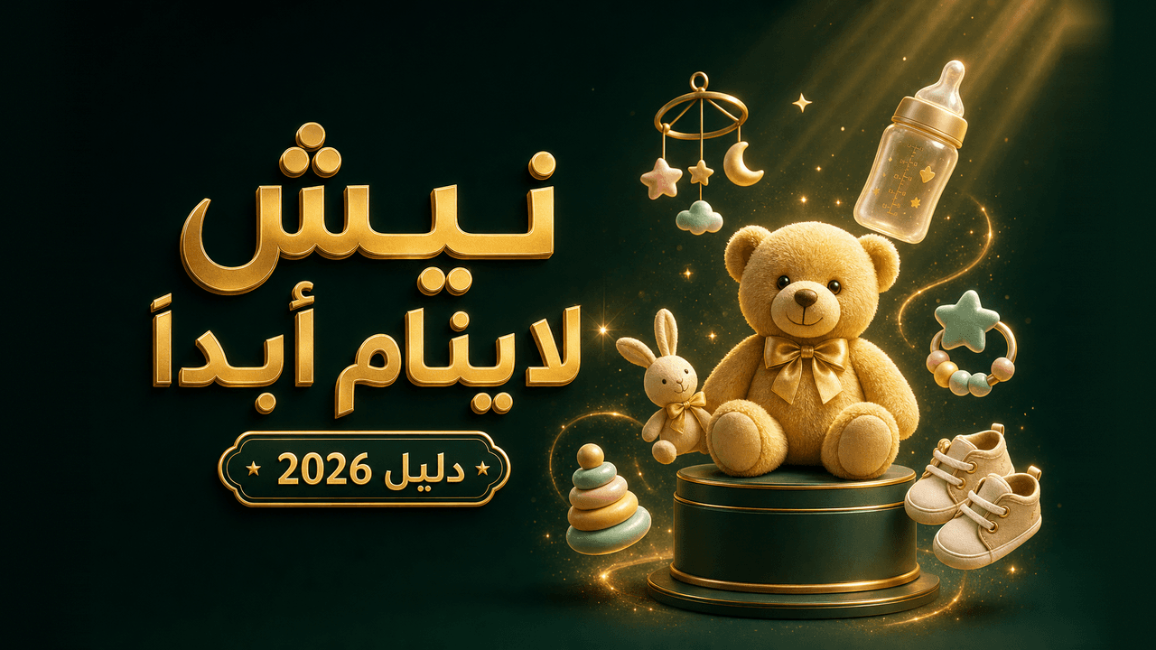 أفضل نيش لمنتجات الأطفال في الدروبشيبينغ (دليل 2026)