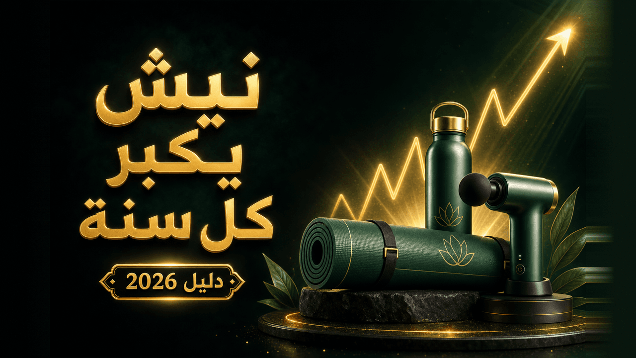 نيش منتجات الصحّة واللياقة للنساء (دليل 2026)