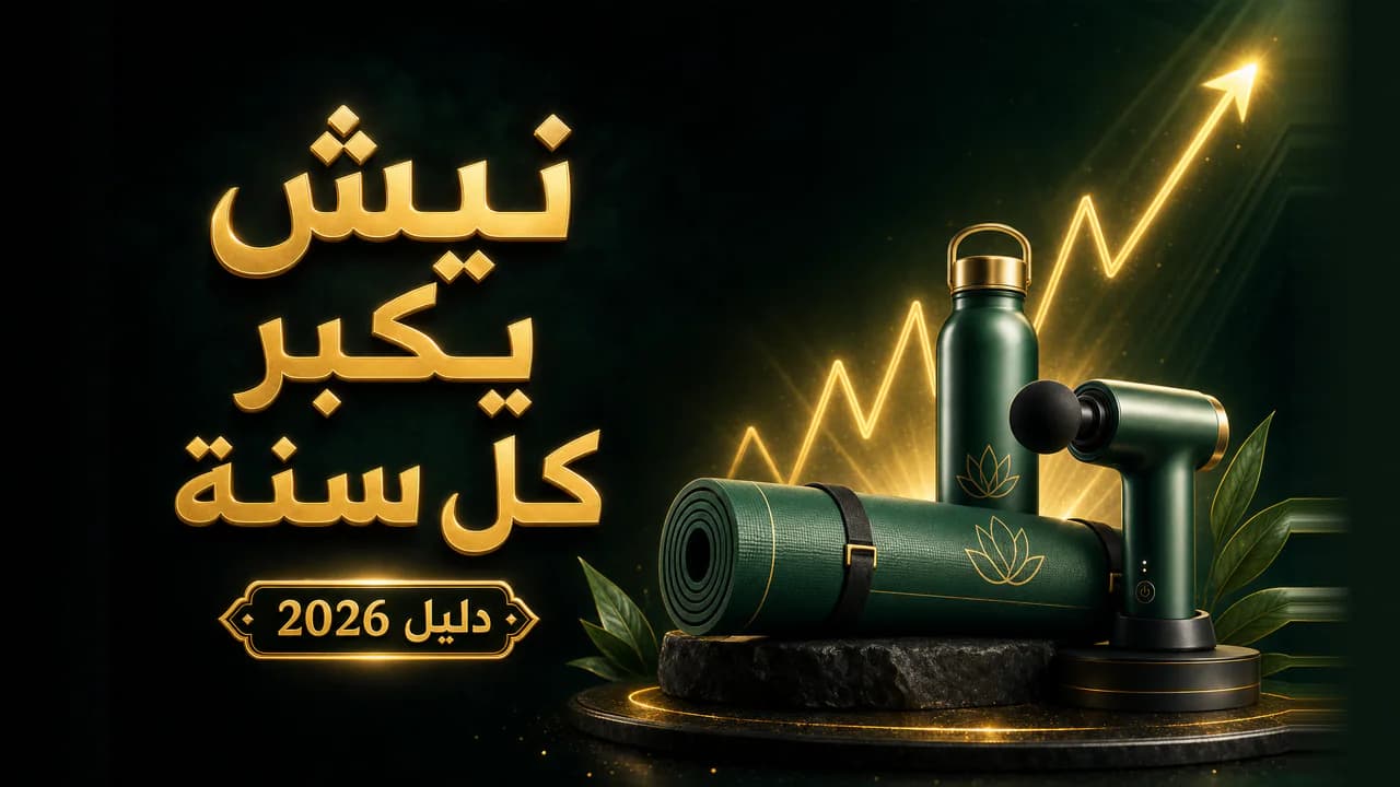 نيش منتجات الصحّة واللياقة للنساء (دليل 2026)