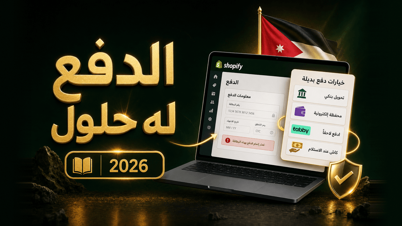 شوبيفاي في الأردن: طريقة الدفع وبدائلها (دليل 2026)
