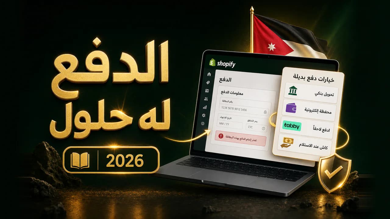 شوبيفاي في الأردن: طريقة الدفع وبدائلها (دليل 2026)