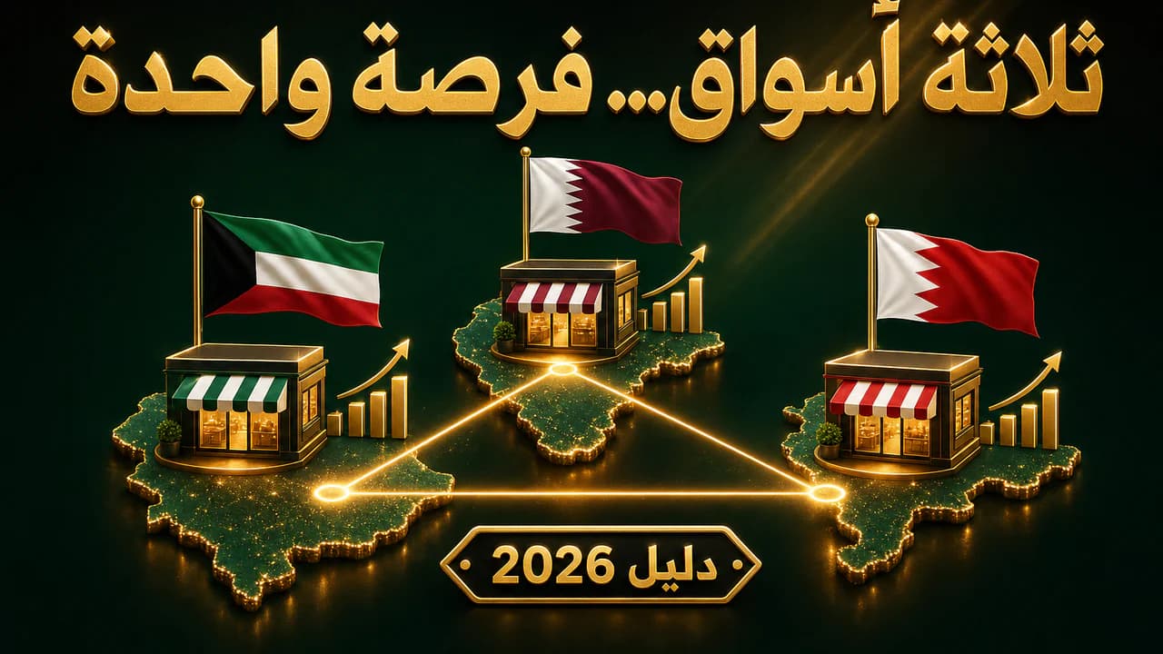 سوق الكويت وقطر والبحرين: فرص التجارة الإلكترونية الصغيرة 2026