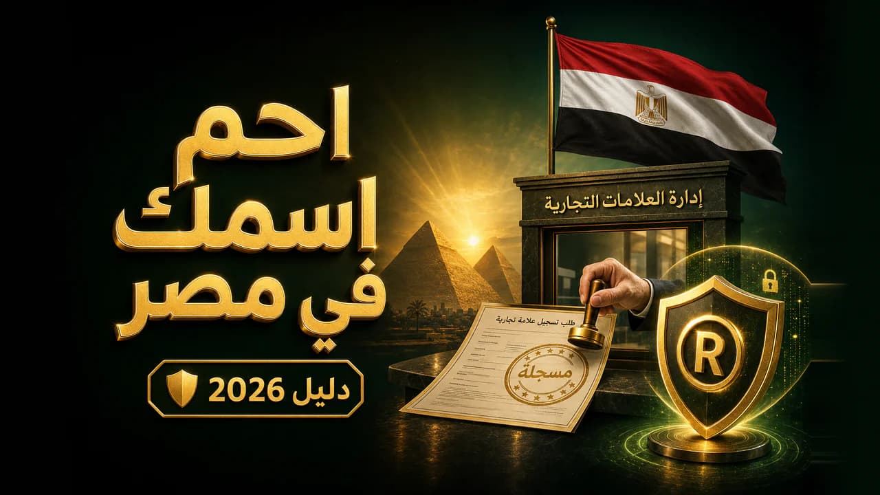 كيف تسجّل علامة تجارية في مصر؟ (دليل 2026)