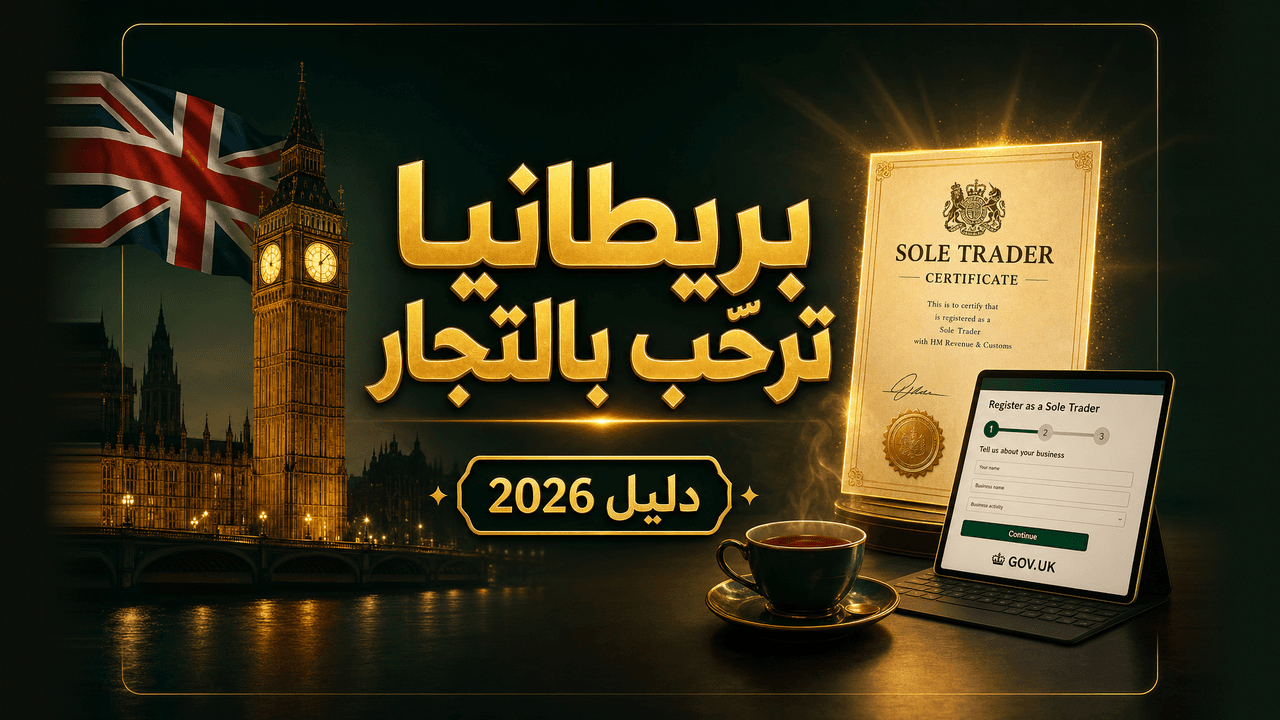 كيف تسجّل متجر دروبشيبينغ في بريطانيا؟ (دليل sole trader 2026)