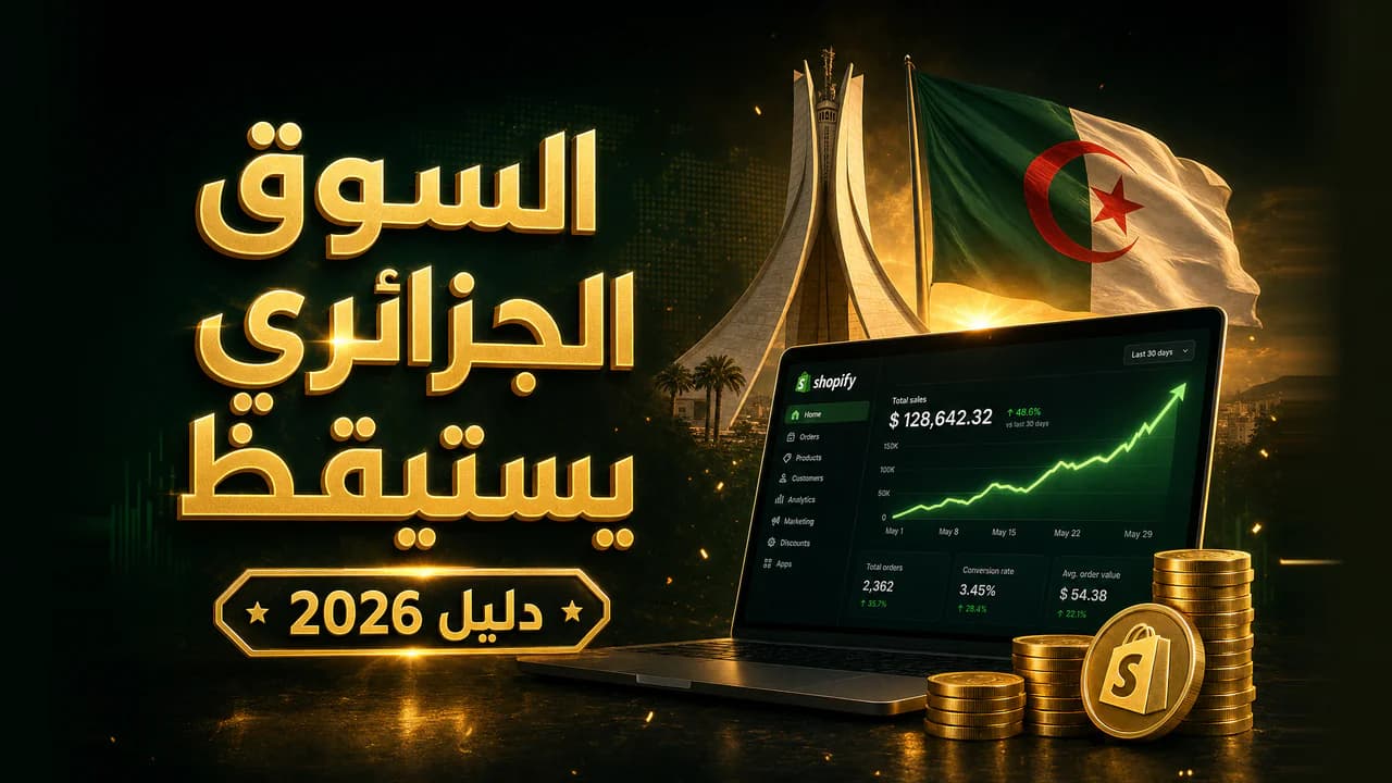 كيف أبدأ التجارة الإلكترونية في الجزائر؟ دليل 2026 خطوة بخطوة