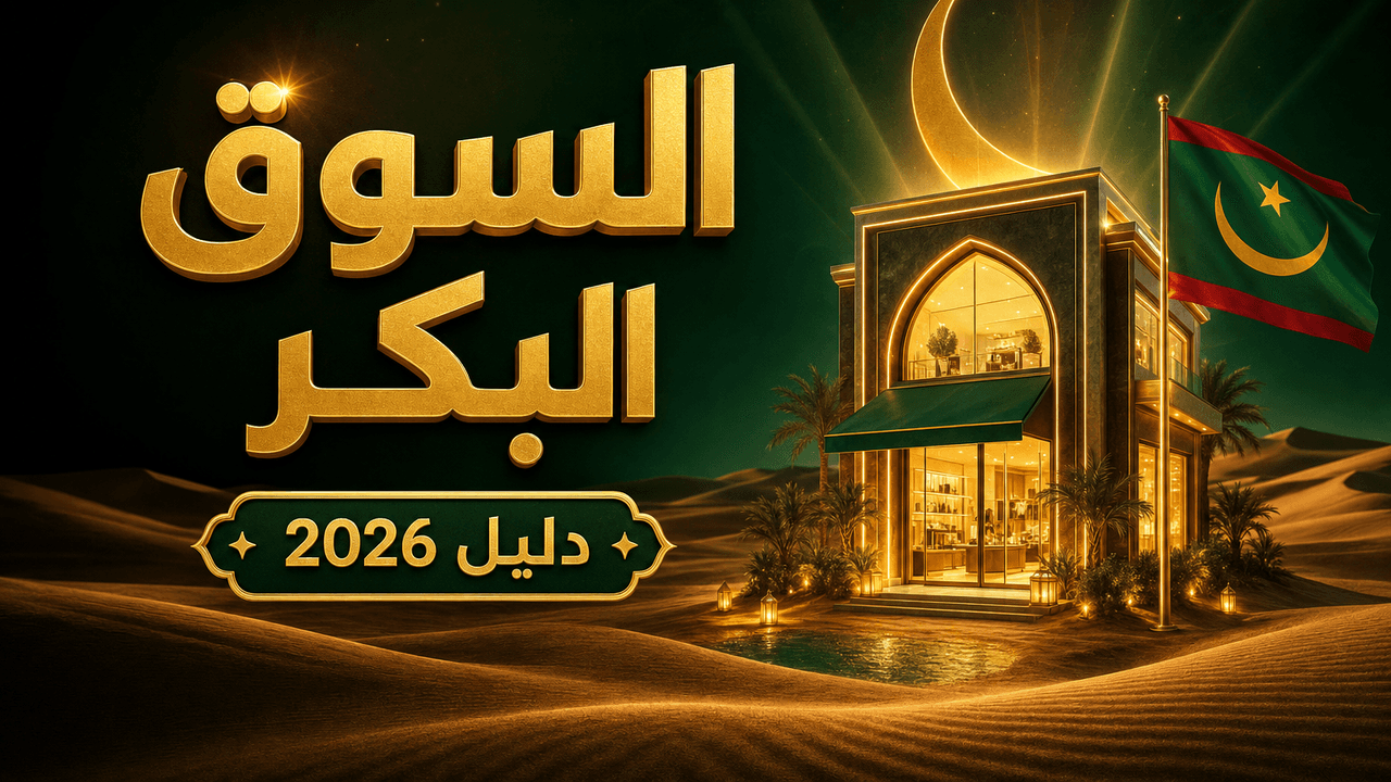 التجارة الإلكترونية في موريتانيا للمبتدئين (دليل 2026)
