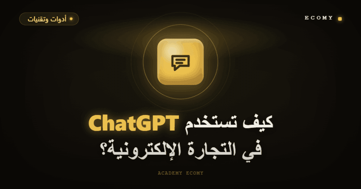 كيف تستخدم ChatGPT في التجارة الإلكترونية؟ أمثلة وبرومبتات 2026