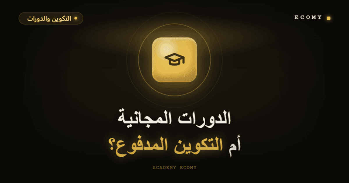 الدورات المجانية على يوتيوب أم التكوين المدفوع؟ 2026