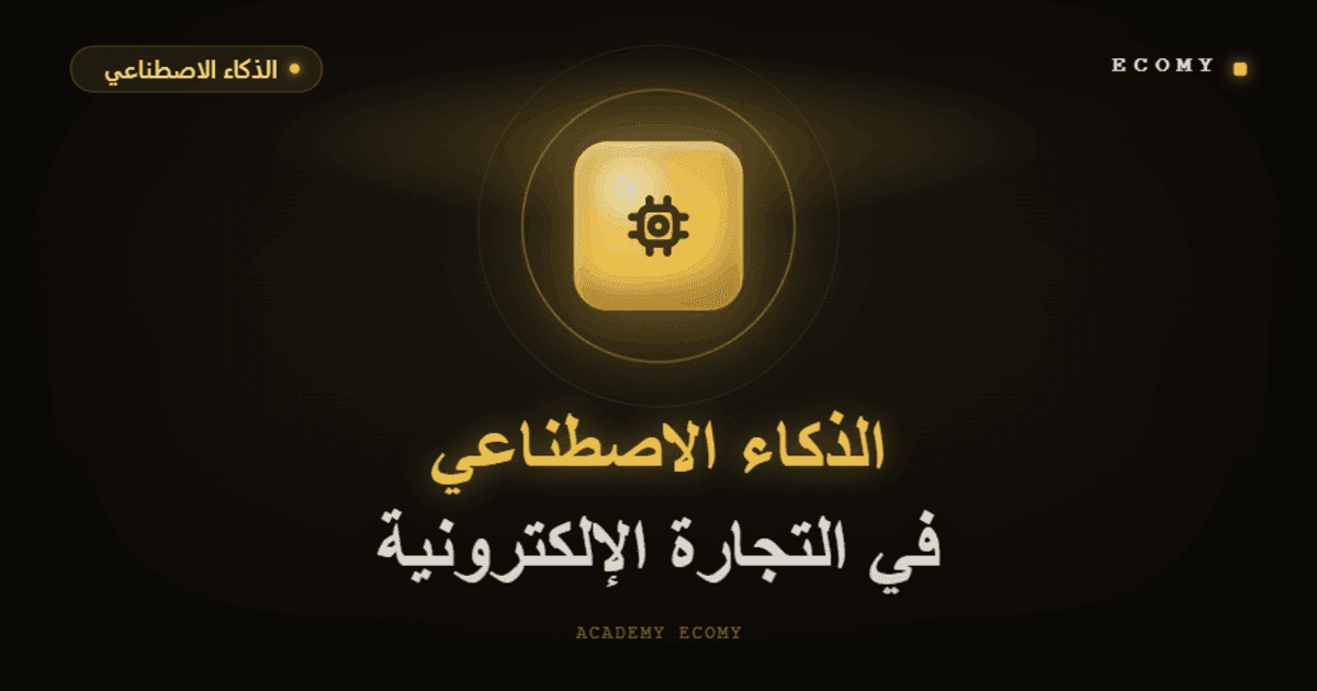كيف تستخدم الذكاء الاصطناعي في التجارة الإلكترونية؟ 2026