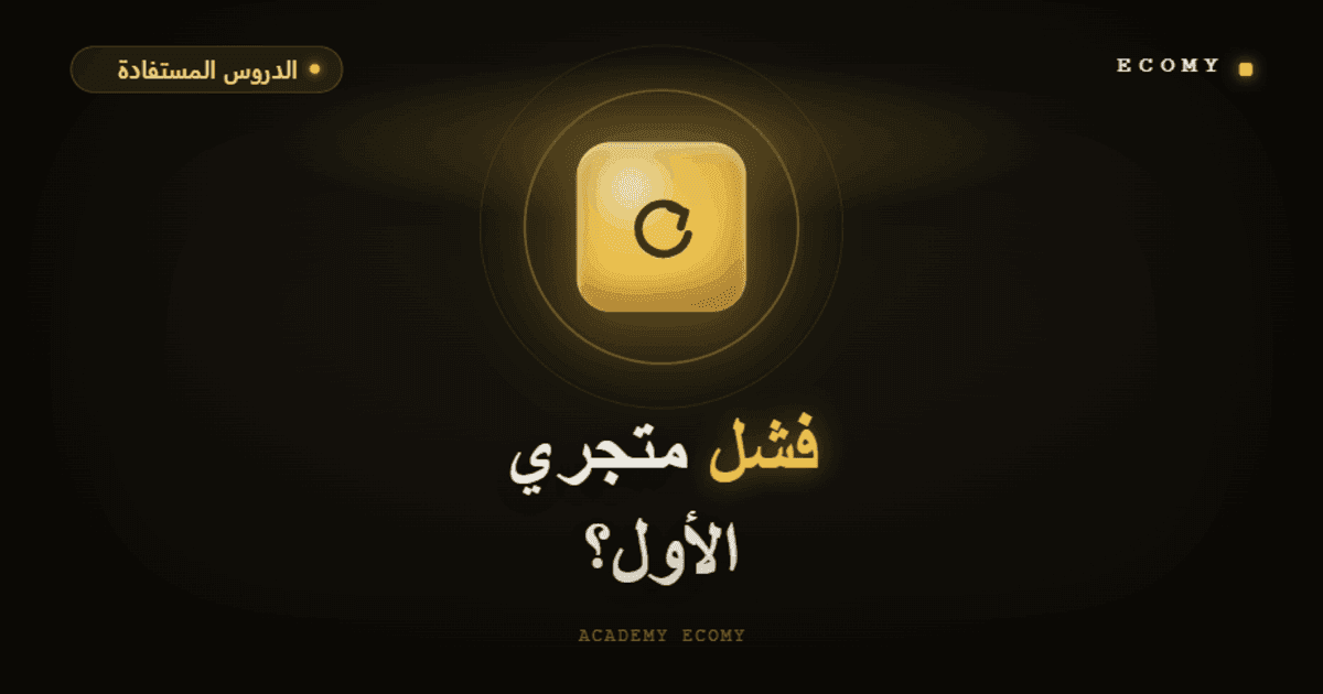 فشل متجري الأول: هل أعيد المحاولة أم أستسلم؟ 2026