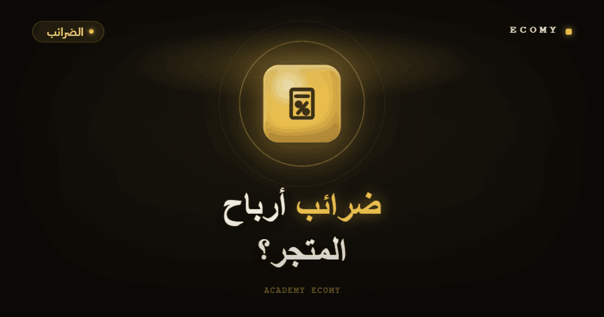 هل أدفع ضرائب على أرباح متجري الإلكتروني؟ (حسب البلد) 2026