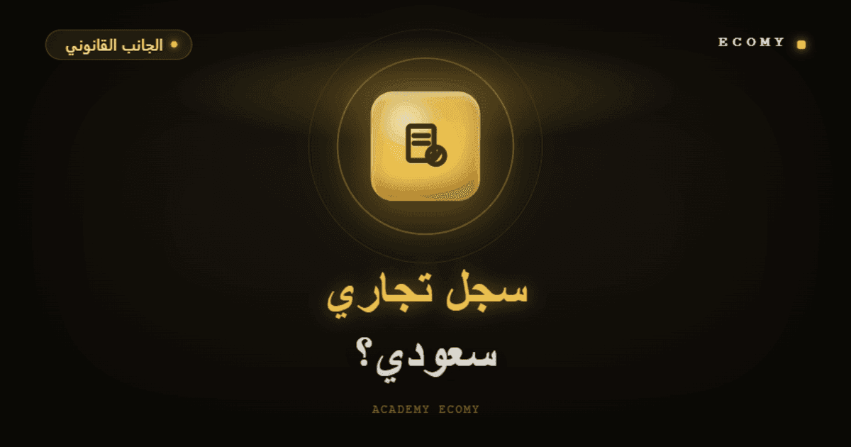 هل أحتاج سجلاً تجارياً في السعودية لمتجر إلكتروني؟ 2026