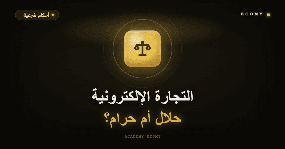 هل التجارة الإلكترونية حلال أم حرام؟ الجواب الشرعي المفصّل 2026