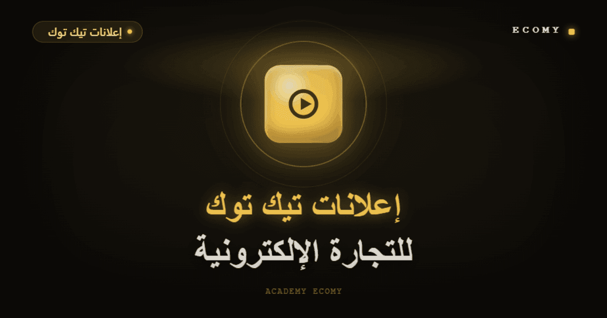 إعلانات تيك توك للتجارة الإلكترونية: الدليل الشامل 2026