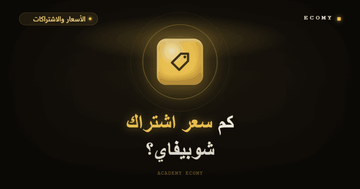 كم سعر اشتراك شوبيفاي؟ كل الخطط بالتفصيل 2026