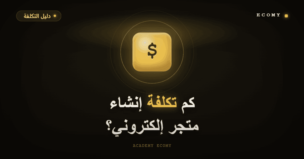 كم تكلفة إنشاء متجر إلكتروني في 2026؟ الميزانية الحقيقية بالأرقام