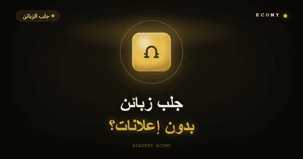 كيف أجلب زبائن لمتجري بدون إعلانات مدفوعة؟ 2026